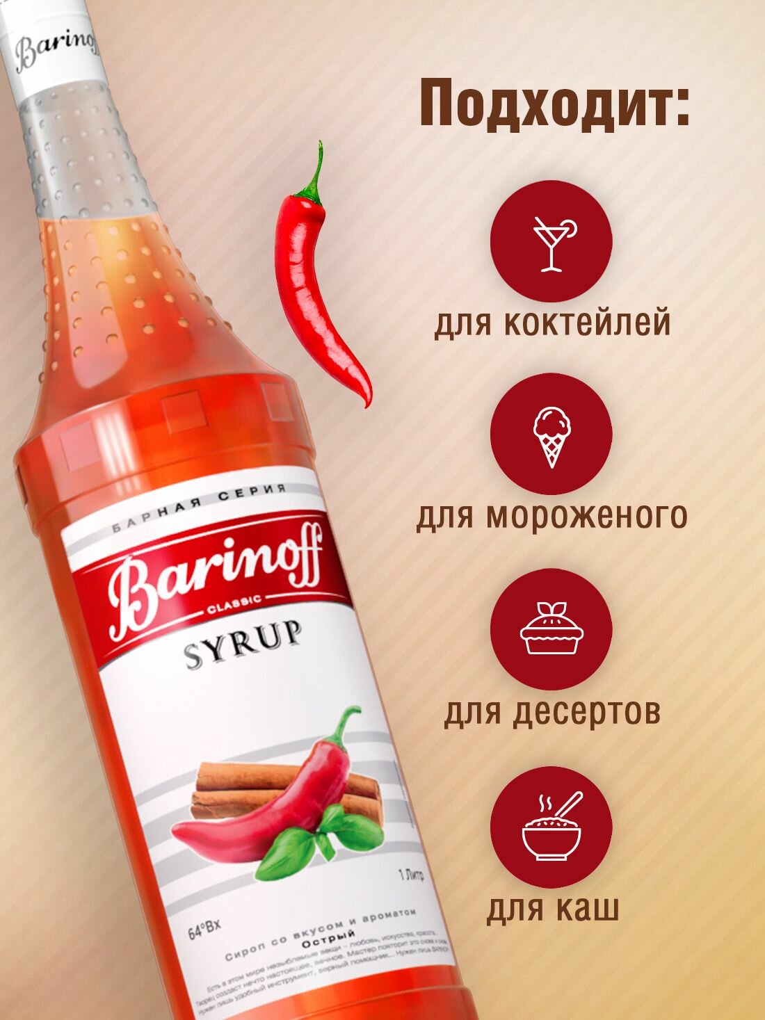 Сироп Barinoff Острый (для кофе, коктейлей, десертов, лимонада и мороженого), 1л — фото 1