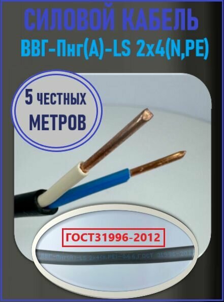 Кабель ВВГ-нг (А)-LS 2х4 мм ок(N)-066 ГОСТ 5 метров