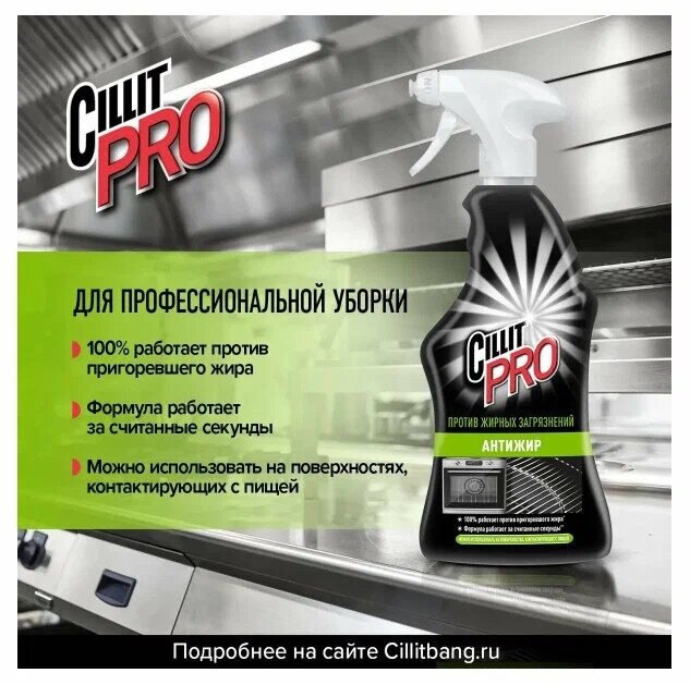 Cillit Bang PRO Антижир Чистящее средство Спрей для профессиональной уборки Кухни и Бытовой техники 750 мл. (3191807) — фото 1