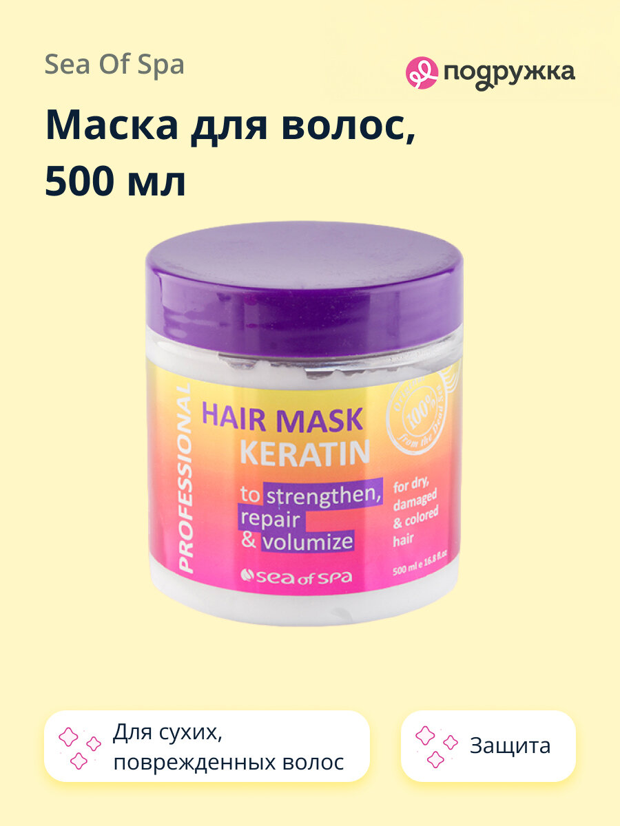 SEA OF SPA Маска для волос PROFESSIONAL с кератином (для сухих, поврежденных и окрашенных волос) 500 мл