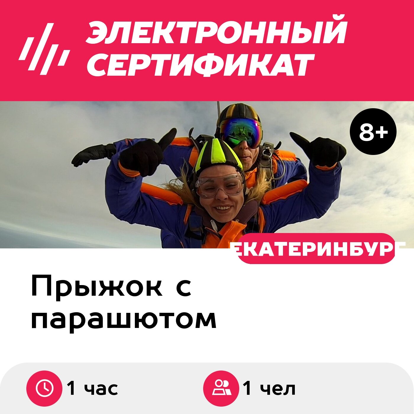 Подарочный сертификат Прыжок с парашютом в тандеме с инструктором с видеосъемкой, 1 чел. (1 час)