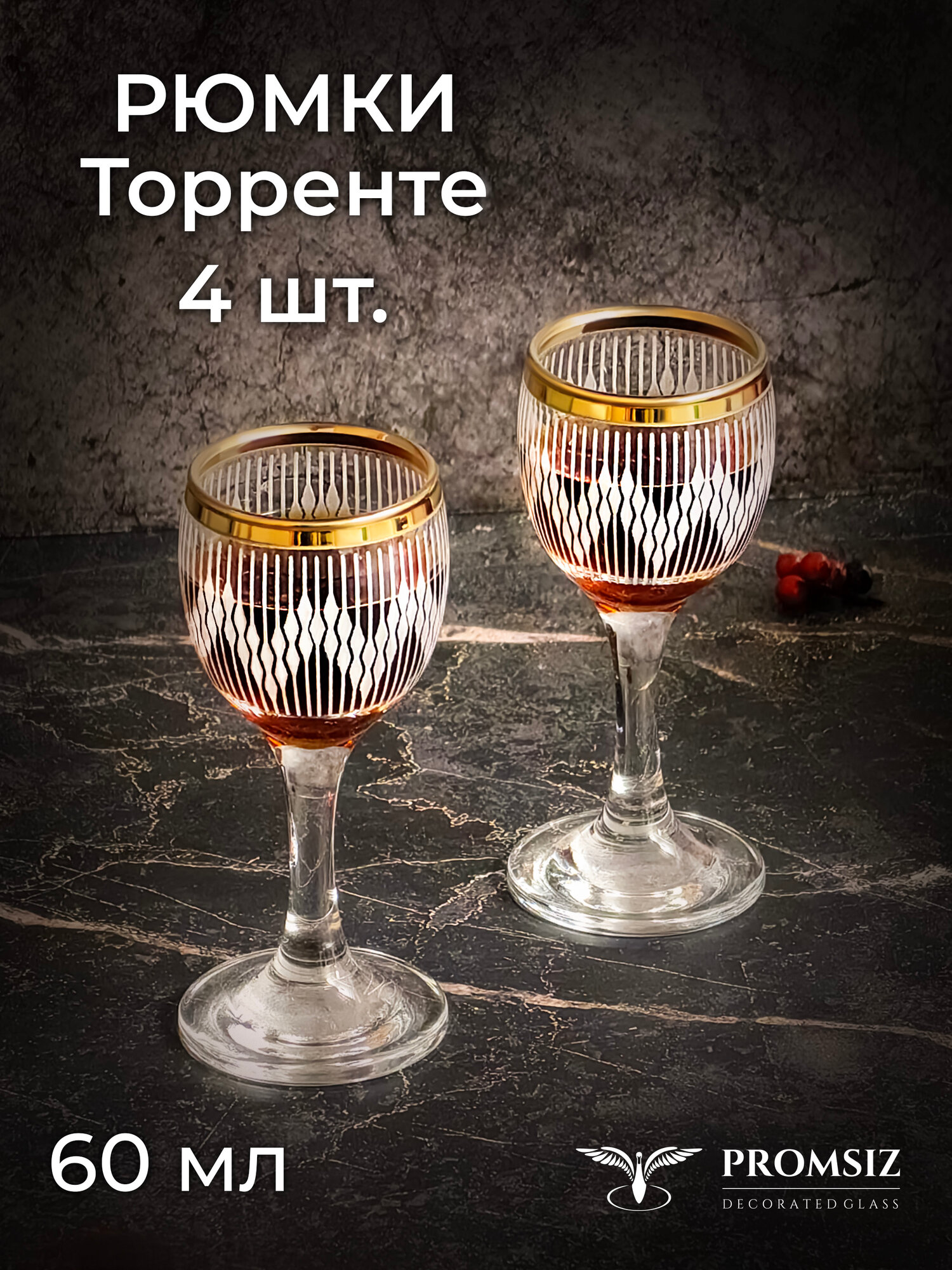 Набор рюмок с алмазной гравировкой PROMSIZ ТОРРЕНТЕ, 60 мл, 4 шт.