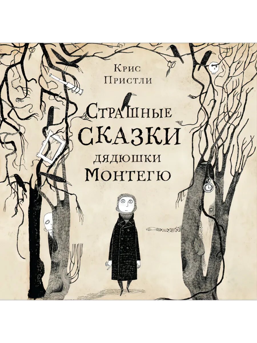 Страшные сказки дядюшки Монтегю, аудиокниги MP3 на флешке.