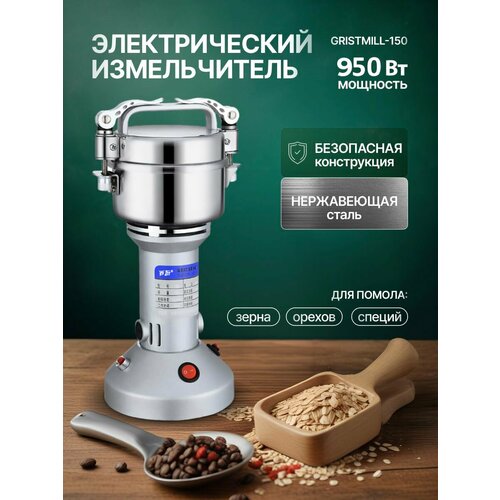 Электрический измельчитель Gristmill-150 для помола зерна орехов специй 4990₽