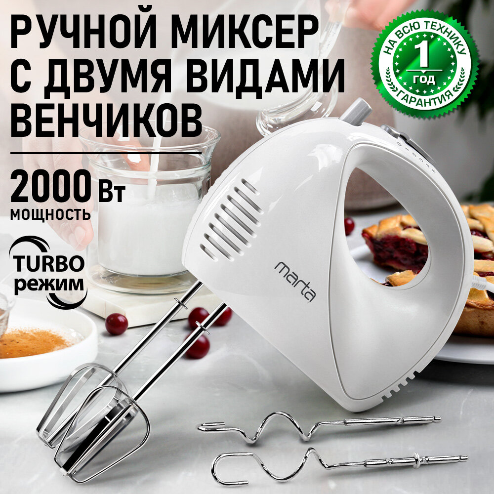 Миксер ручной MARTA MT-MX4901A белый жемчуг