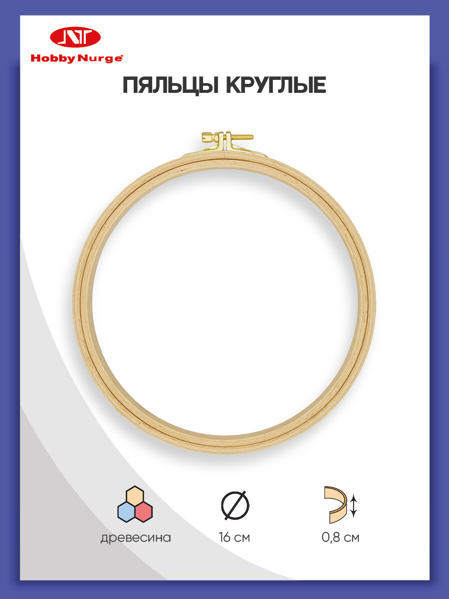 Пяльцы для вышивания деревянные 16 см, высота обода 8 мм, круглые, бук, Hobby Nurge