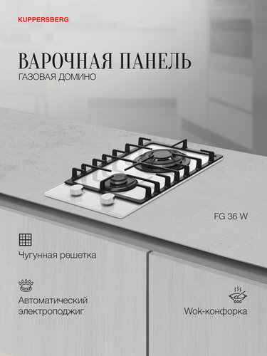 Изображение товара Варочная поверхность газовая Kuppersberg FG 36 W (Модификация 2026 года)