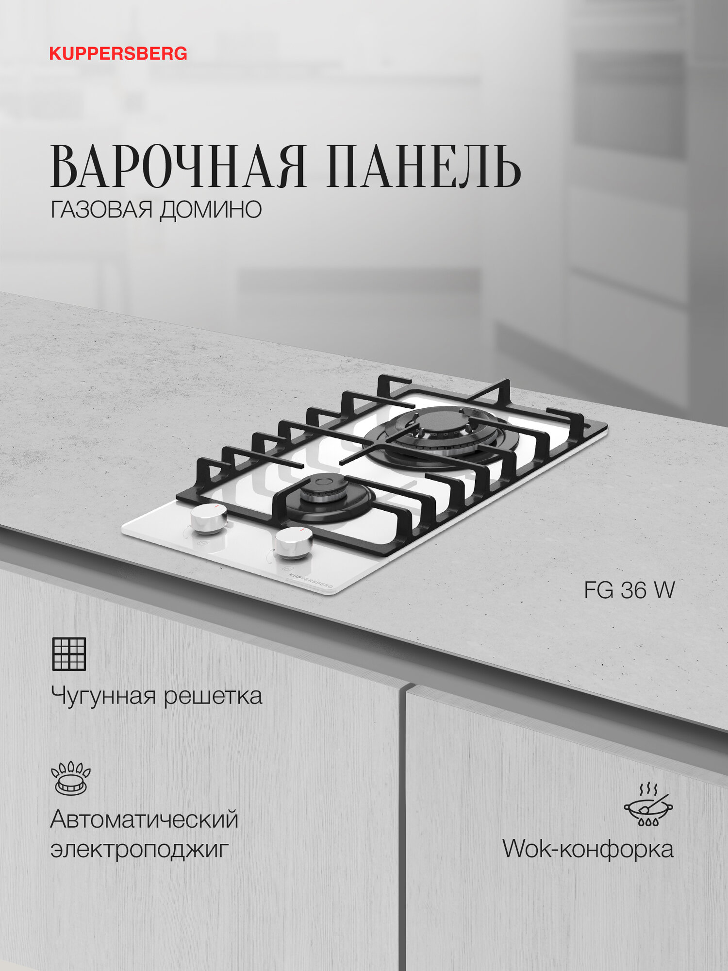 Варочная поверхность газовая Kuppersberg FG 36 W (Модификация 2025 года)