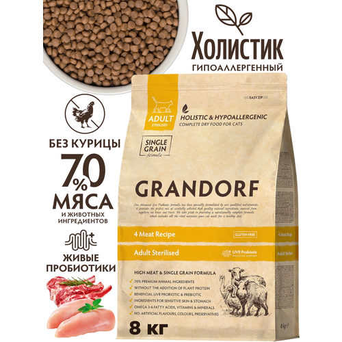 GRANDORF 4 Meat PROBIOTIC STERILISED (4 мяса с пробиотиками для стерилизованных кошек) 8 кг беззерновой гипоаллергенный