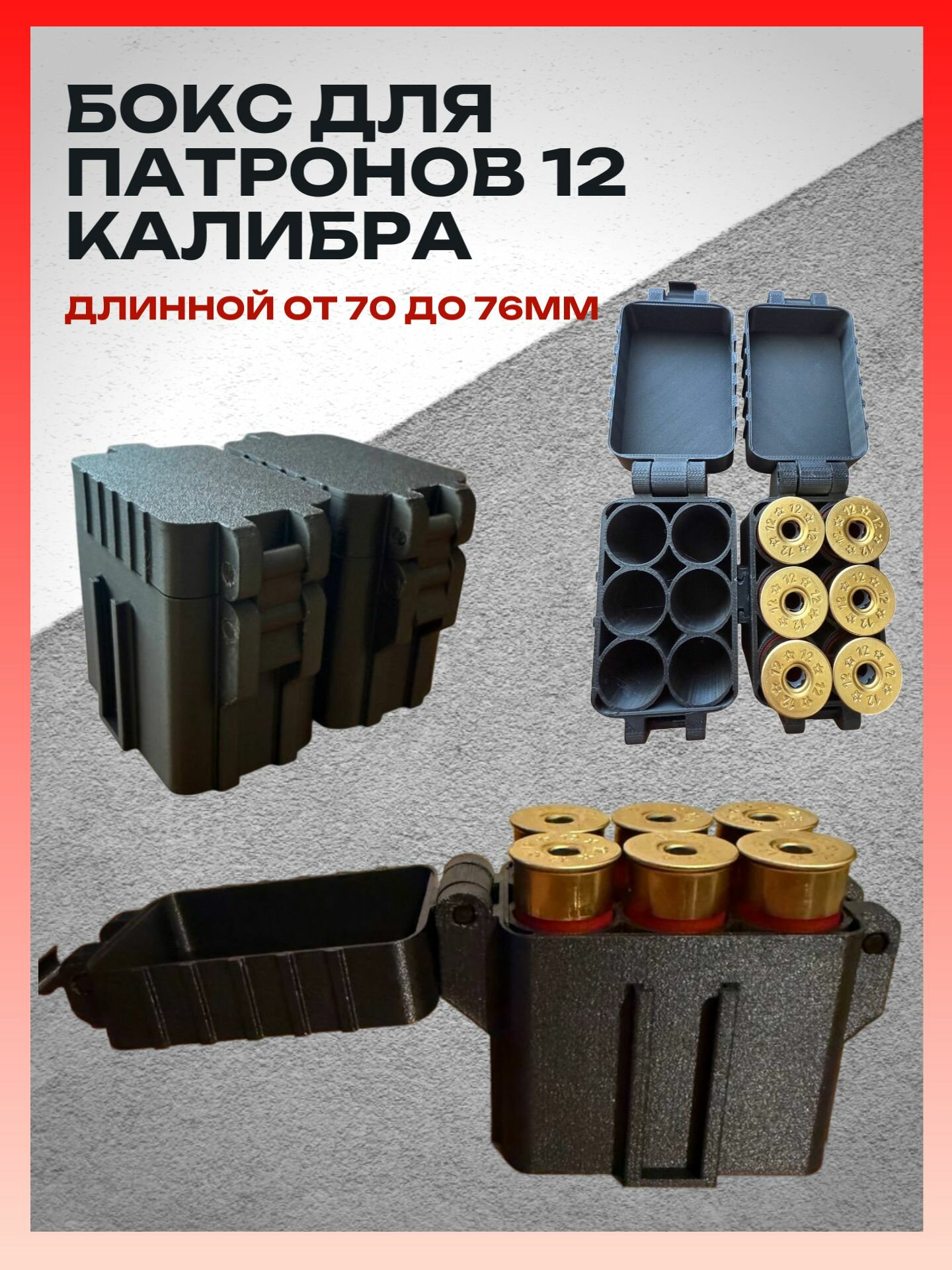 Бокс для охотничьих патронов 12 калибра на 6 шт.