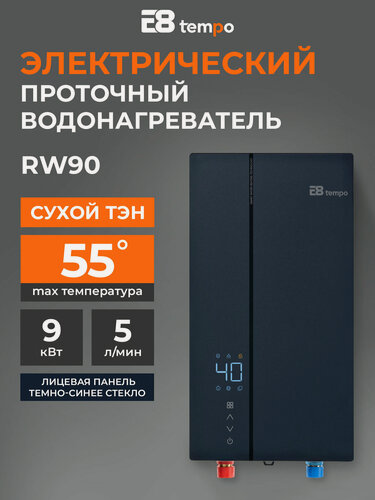 Изображение товара Водонагреватель проточный электрический E8 Tempo RW90 (лицевая панель темно-синее стекло) 5 л мин, сухой ТЭН мощностью 9 кВт, однофазный