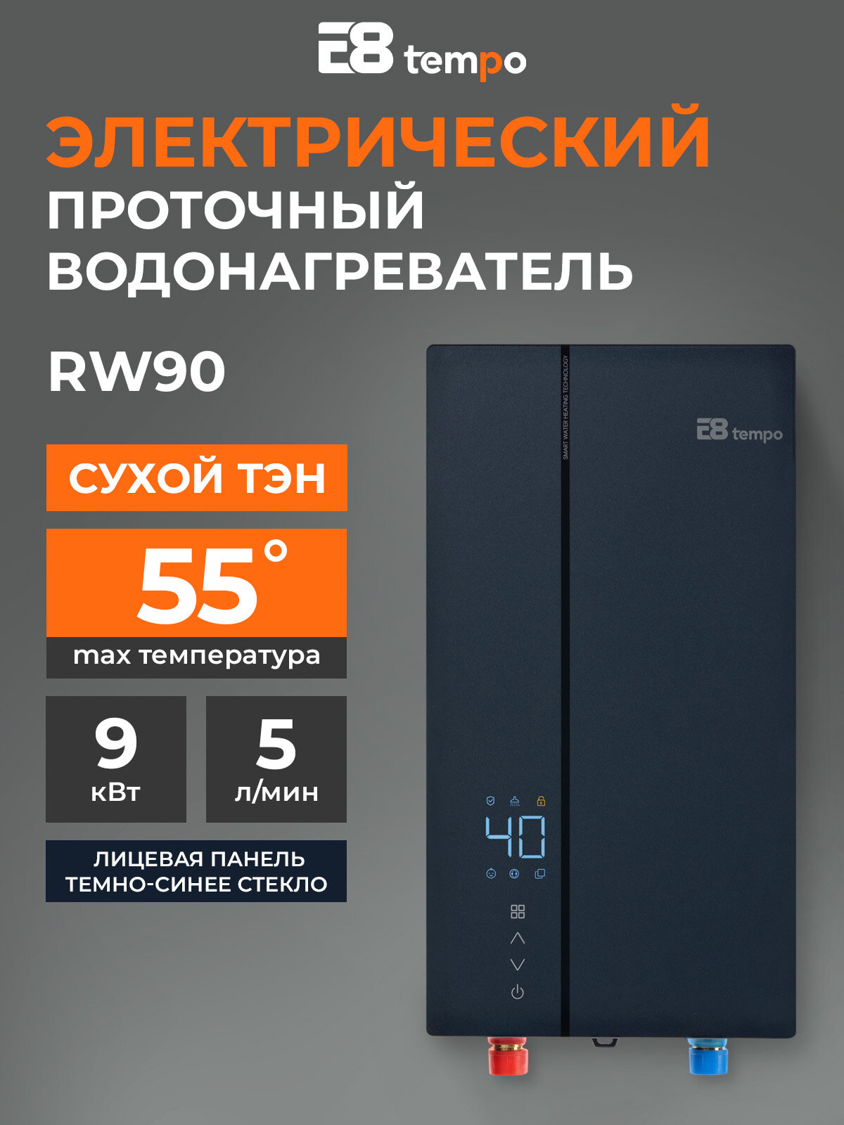 Водонагреватель проточный электрический E8 Tempo RW90 (лицевая панель темно-синее стекло) 5 л/мин, сухой ТЭН мощностью 9 кВт, однофазный