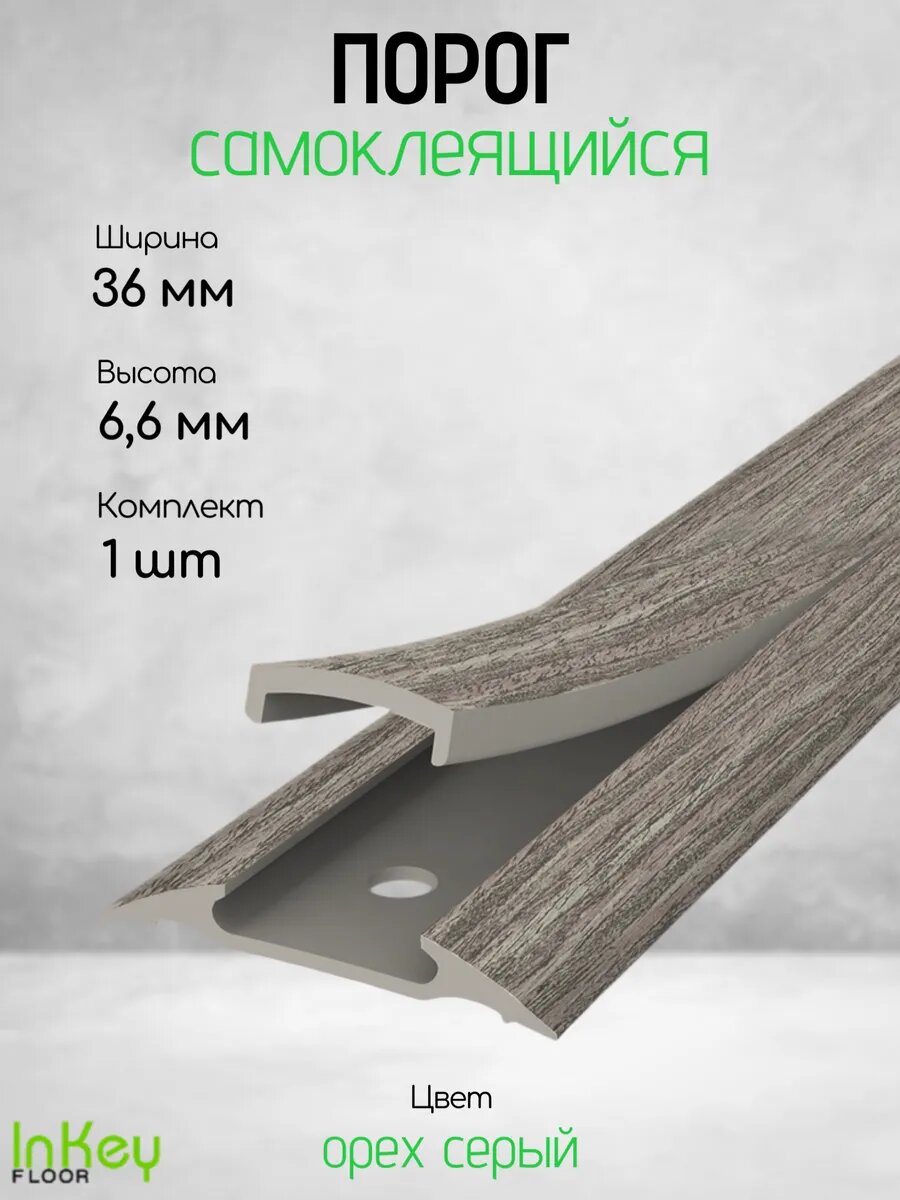 Порог для пола самоклеящийся с монтажным каналом орех серый 36мм 1 штука по 90см