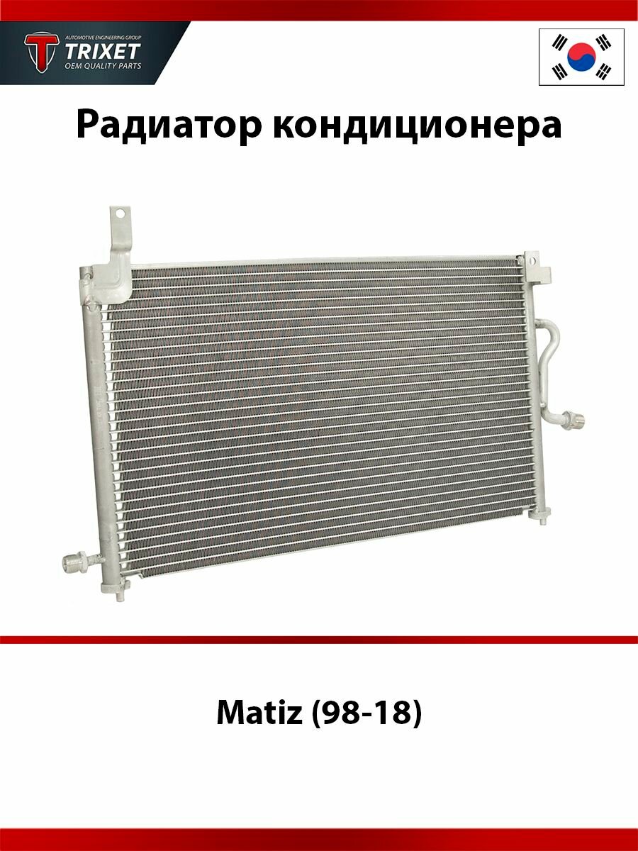 Радиатор кондиционера Daewoo Matiz (98-18)