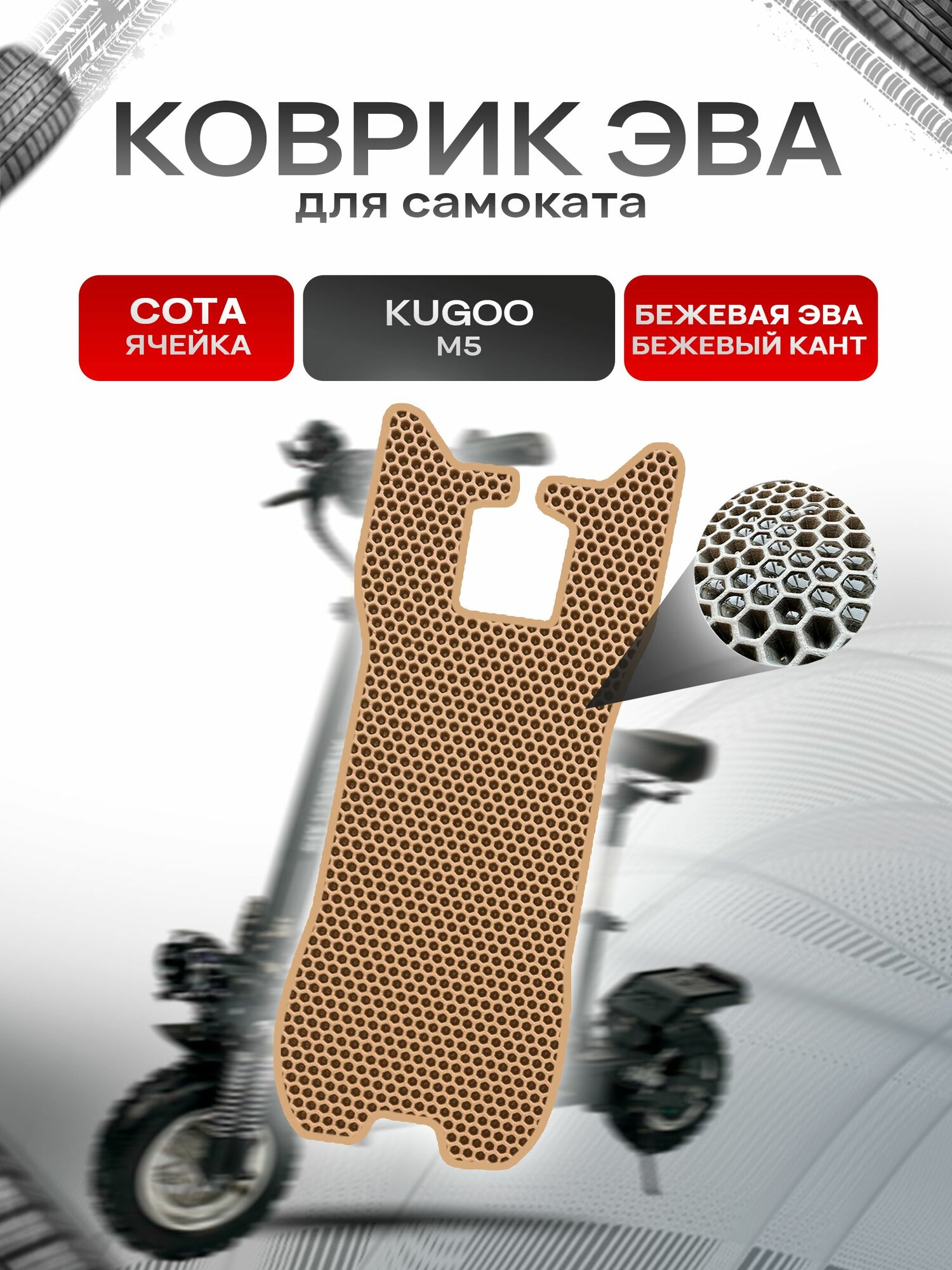 Коврик ЭВА сота для самоката Kugoo М5 Бежевый с Бежевым кантом. Ричмарк