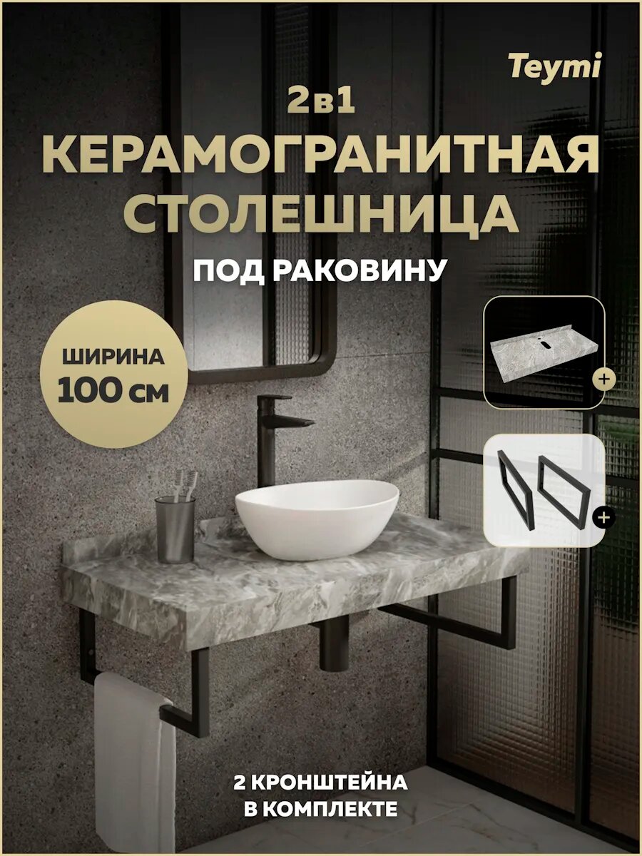 Столешница под раковину керамогранитная 100 см Teymi Helmi цвет серый мрамор кронштейны 2 шт. черные в комплекте F13942