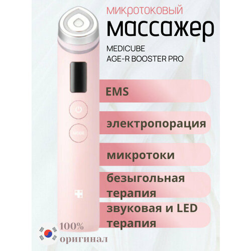 Массажер для лица Medicube AGE-R Booster Pro для светотерапии и микротоков 33800₽
