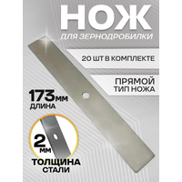 Нож для зернодробилки 2шт прямой, 173мм