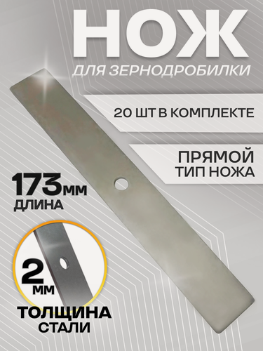 Изображение товара Нож для зернодробилки 20шт прямой, 173мм