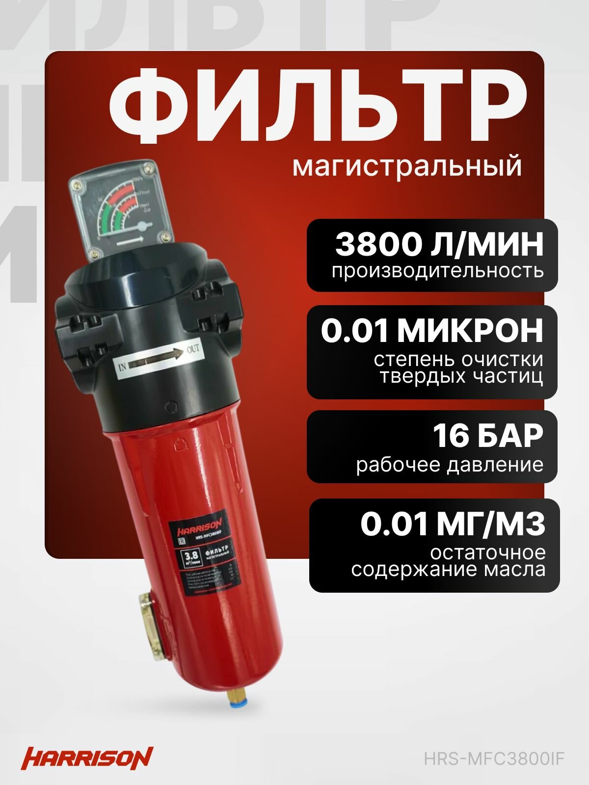 Фильтр магистральный с датчиком загрязненности и автоматическим конденсатоотводчиком 3800 л/мин 16 бар 0.01 мкм 0.01 мг/м3 G 1 Harrison HRS-MFC3800IF