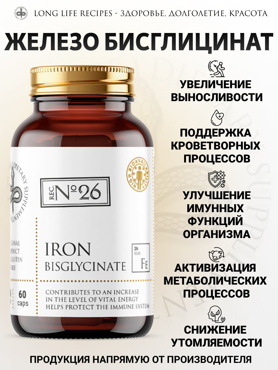 Изображение Бисглицинат железа 20 мг, легкодоступное железо хелат, Iron Bisglycinate Chelate, 60 капсул long life recipes