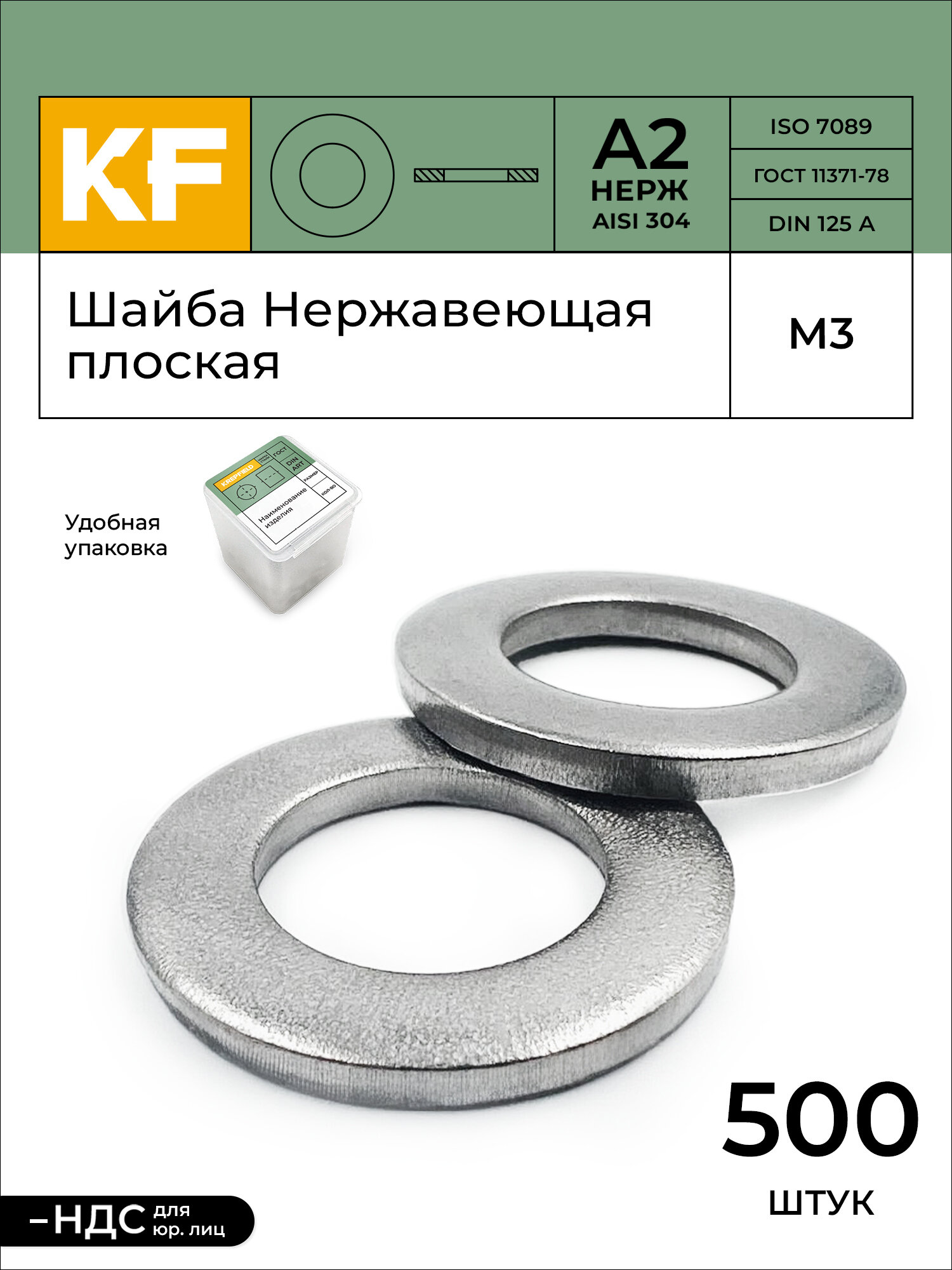 Шайбы KREPFIELD плоские нержавеющая сталь М3 DIN 125 А2 500 штук серебристый