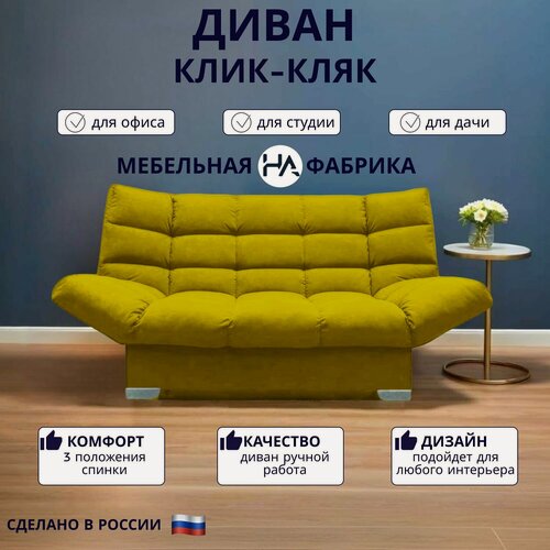Изображение товара Прямой диван механизм Клик-кляк, 175х100х100 см