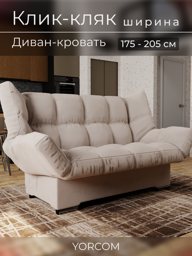 Изображение товара Прямой диван Клик-Кляк YORCOM , Велютта люкс 07, Бежевый, размеры 175х100х100 см, ППУ, велюр.