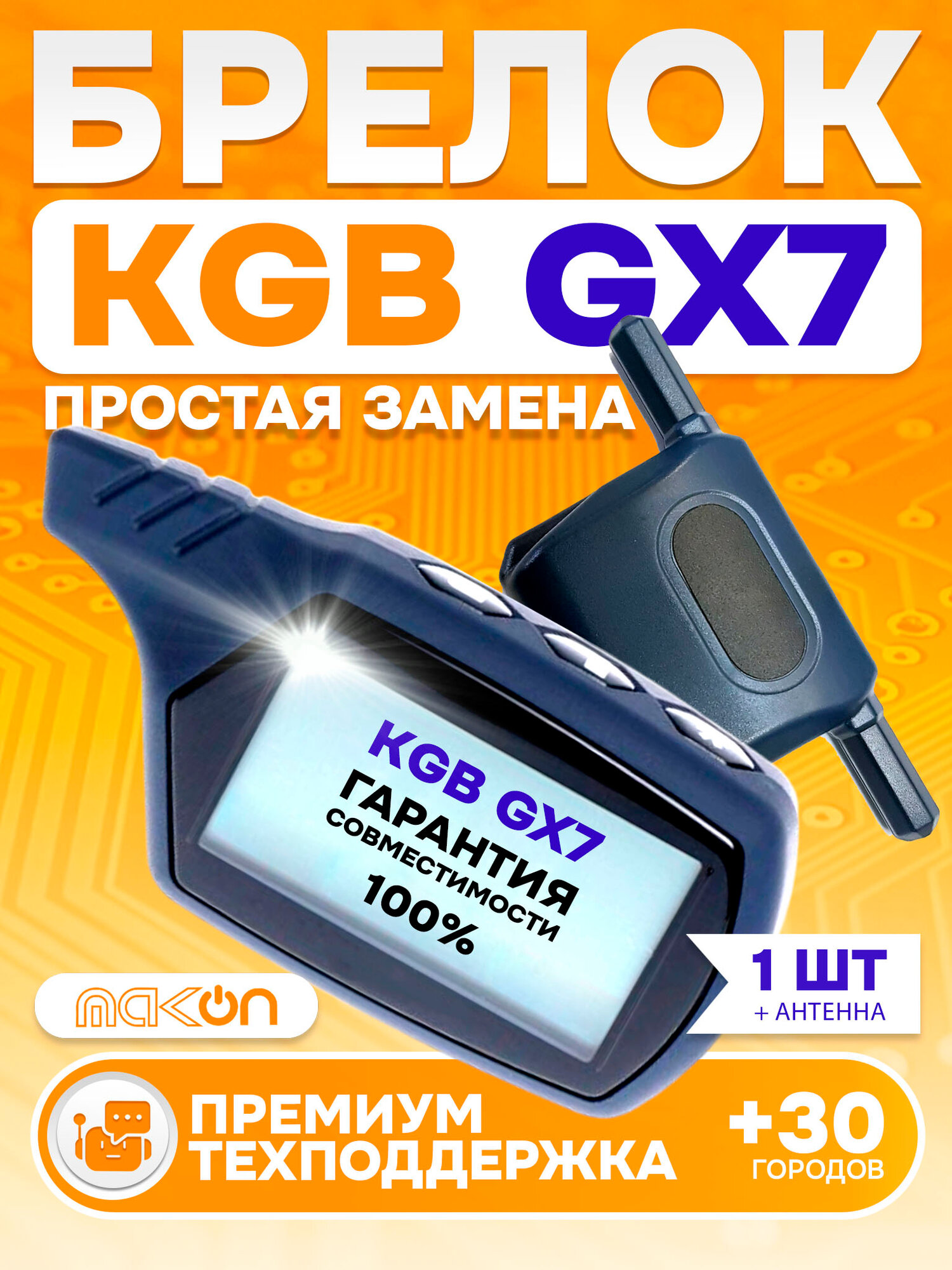 Брелок для замены KGB GX7, Антенну необходимо поменять Пульт с частотой 433,92