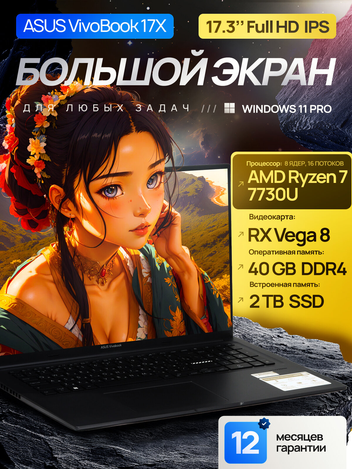 17.3" Ноутбук ASUS Vivobook 17X 2024, AMD Ryzen 7 7730U (8 ядер / 4.5 ГГц), RAM 40 ГБ DDR4, SSD 2 ТБ, AMD Radeon RX Vega 8, Windows 11 Pro + Office 2021, Русская раскладка