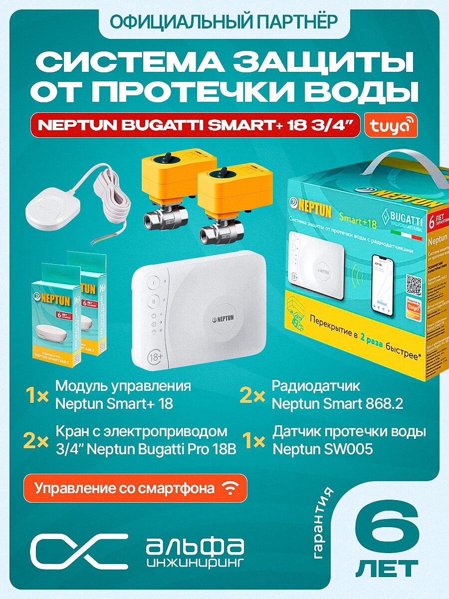 Система защиты от протечек Neptun Bugatti Smart+ 18 3/4". Проводные и беспроводные датчики в комплекте.