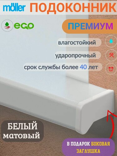 Изображение товара Подоконник 450х1400, Меллер, Белый, Матовый, Пластиковый