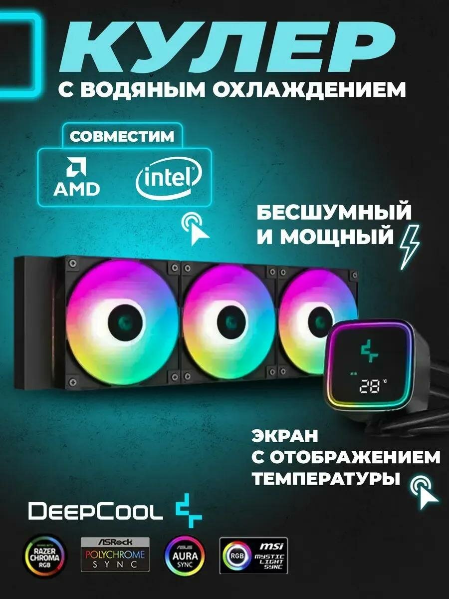 Система водяного охлаждения для процессора DeepCool LS720 SE Digital Black