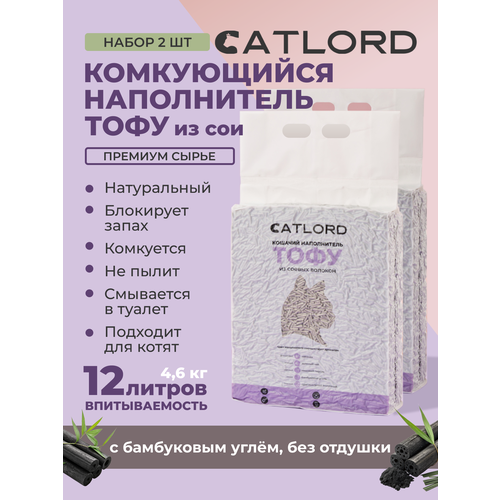 Наполнитель комкующийся тофу соевый Сat Lord с углем, без отдушки для кошачьего туалета, 12 л (2 шт. по 6 л.)