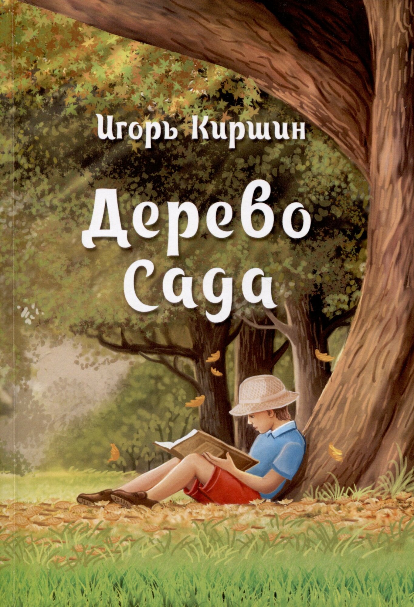 Дерево сада