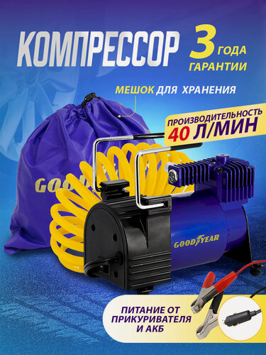 Изображение товара Воздушный компрессор Goodyear GDYR-40, 40 л/мин, съемный витой шланг, сумка для хранения