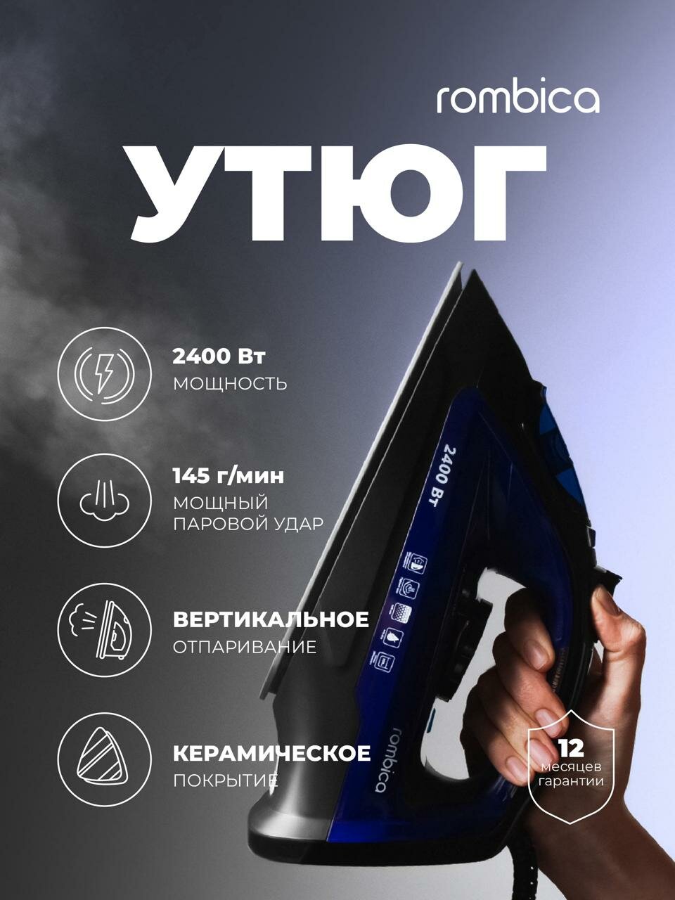 Утюг мощный Rombica IRN-002 2400 Вт паровой удар 145 г/мин керамическое покрытие