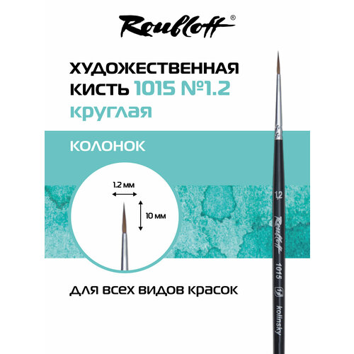 фото Roubloff кисть художественная натуральный колонок № 1,2, круглая