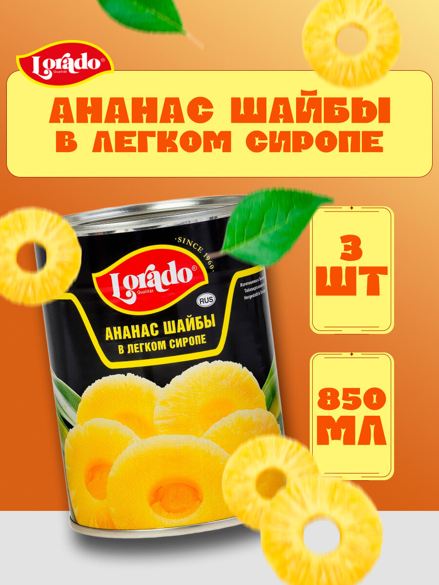 Ананас шайбы в легком сиропе, Lorado, 3 шт. по 850 мл