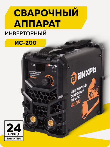 Изображение товара Сварочный аппарат инверторный вихрь ИС-200, MMA, 140 - 250В, 15 – 200 А, ПВ - 70% 200А