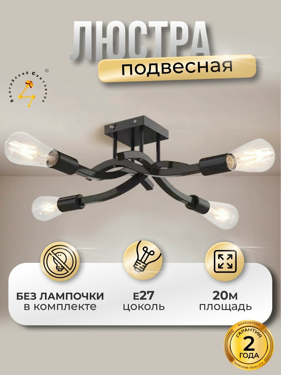 Люстра потолочная цоколь E27 Балтийский Светлячок в скандинавском стиле
