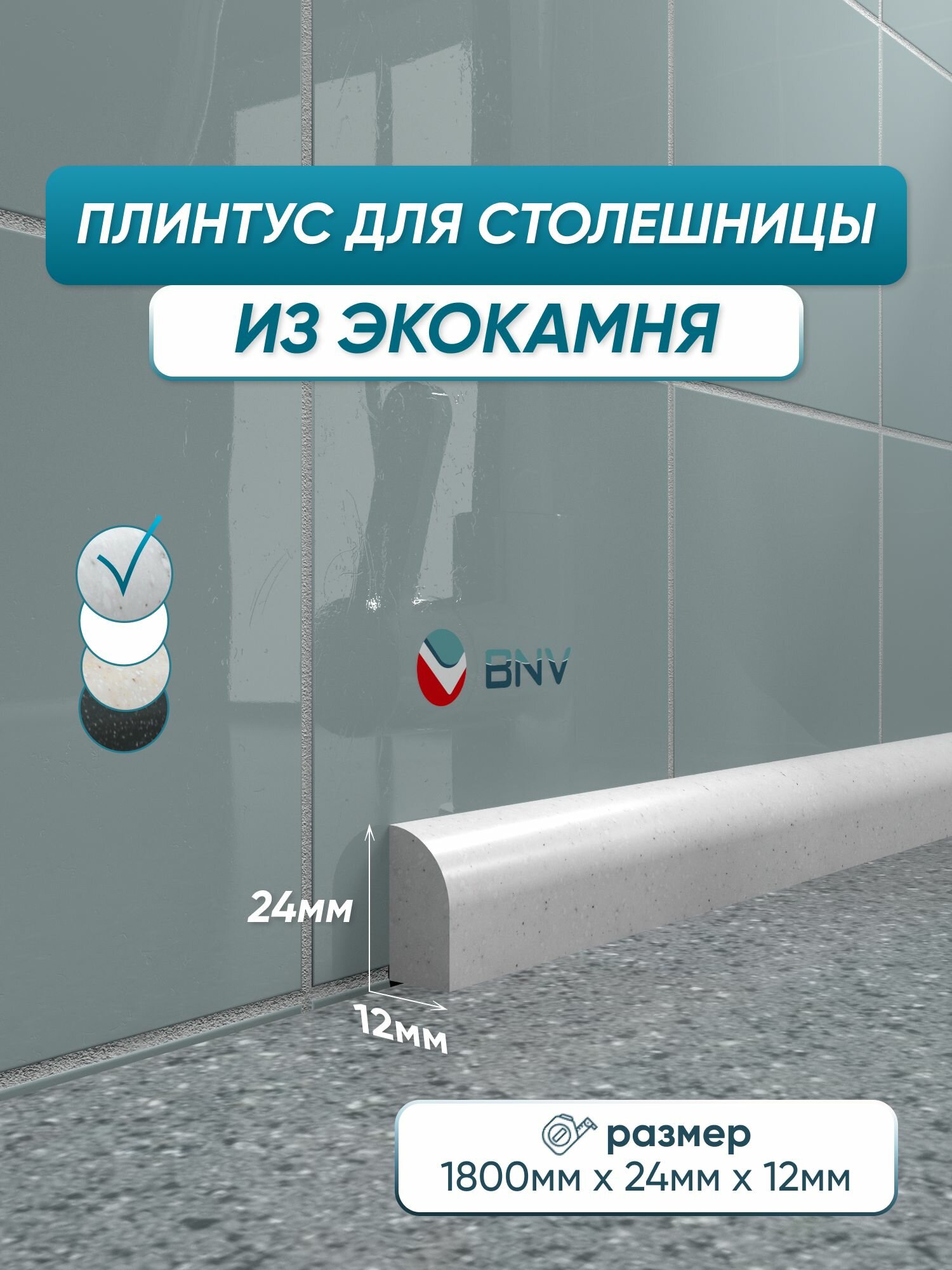 Акриловый плинтус бордюр для столешницы ПШ24 180 сантиметров, серый цвет, глянцевая поверхность