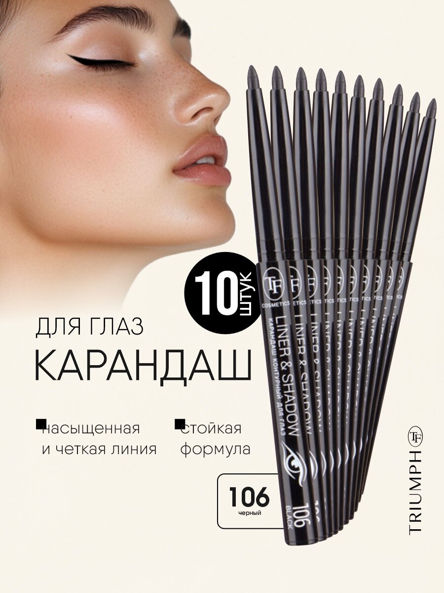Карандаш для глаз TF cosmetics автоматический набор Liner&Shadow т.106 black/черный*10шт