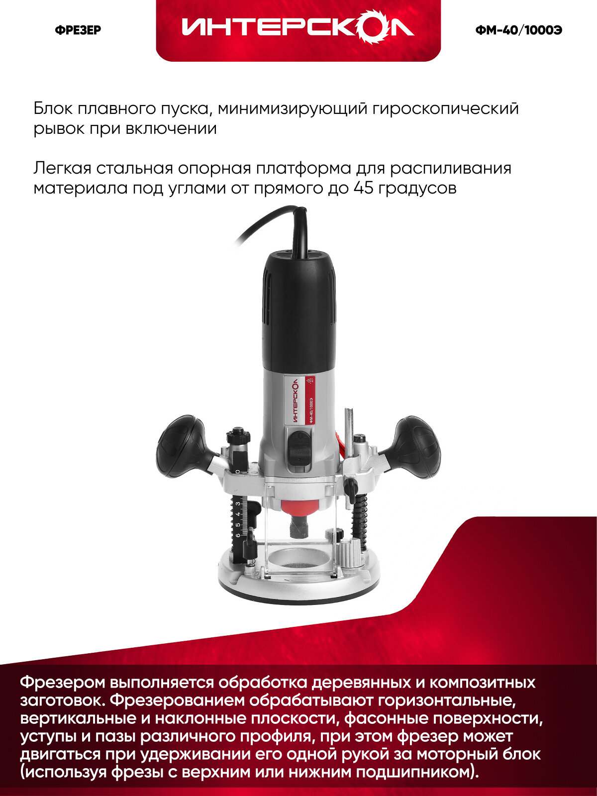 ИНТЕРСКОЛ ФМ-40/1000Э фрезер универсальный 1100 Вт, 25500 об/мин, 8 мм (440.1.0.00) — фото 1