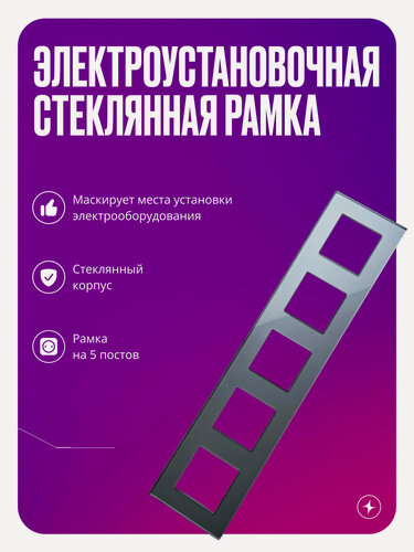 Изображение товара Рамка для розетки/выключателя электроустановочная на 5 постов, серая, стеклянная, с металлическим брекетом