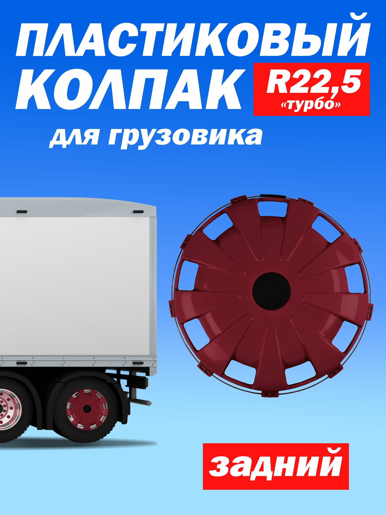 Колёсный колпак R 22,5 "Турбо" задний бордовый Техно-Трейд