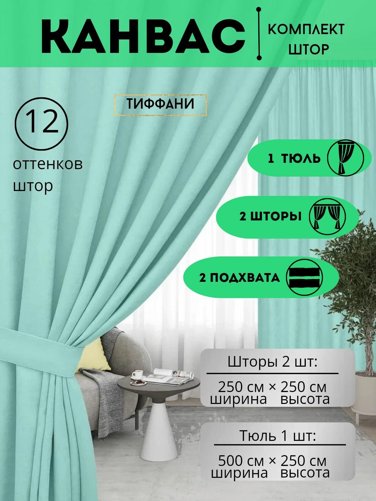 Комплект штор с тюлью и подхватами 500х250 в спальню, детскую. кухню, кабинет, гостинную Канвас
