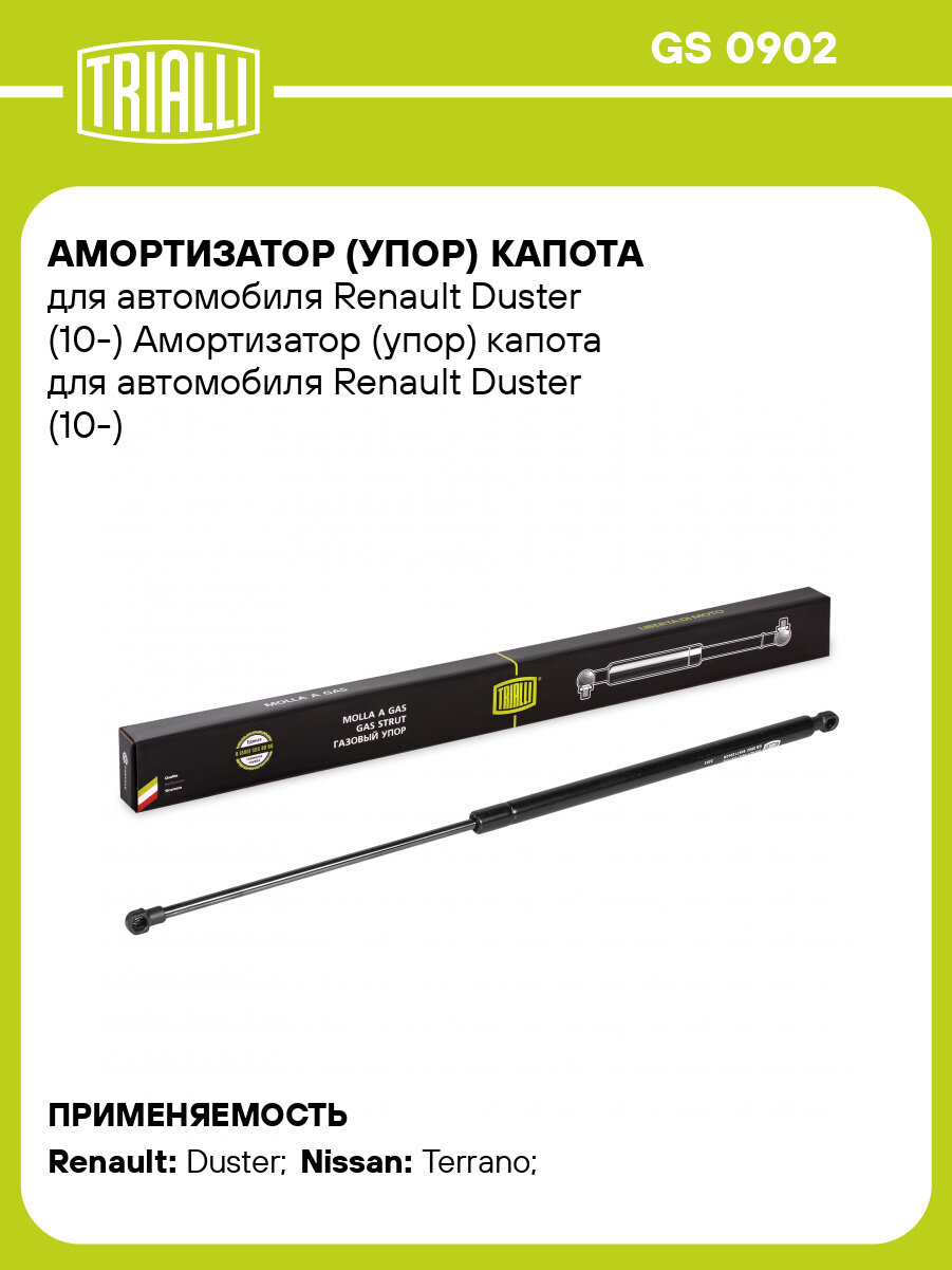 Амортизатор (упор) капота для автомобиля Renault Duster (10-) GS 0902 TRIALLI
