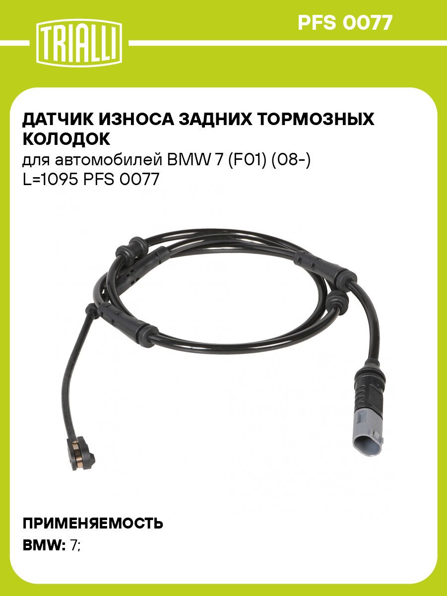 Датчик износа задних тормозных колодок для автомобилей BMW 7 (F01) (08-) L=1095 PFS 0077 TRIALLI