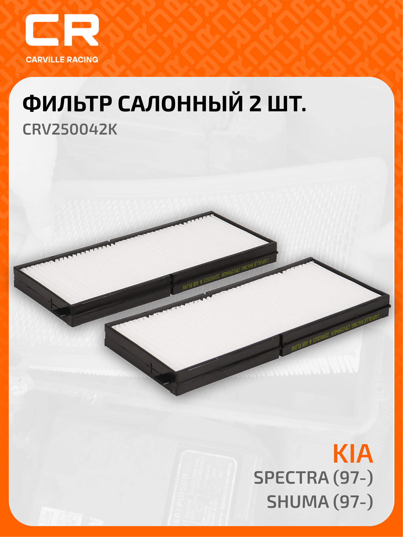 Фильтр салонный для автомобилей Kia Spectra (97-)/Shuma (97-) CRV250042K Carville Racing